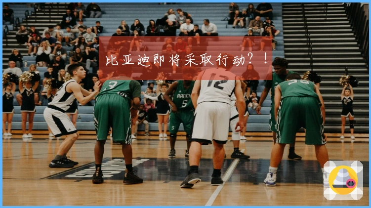 比亚迪即将采取行动？！