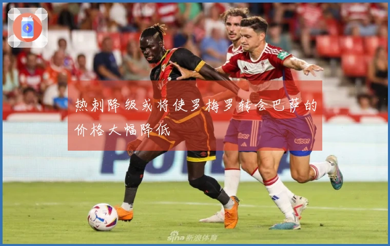 热刺降级或将使罗梅罗转会巴萨的价格大幅降低