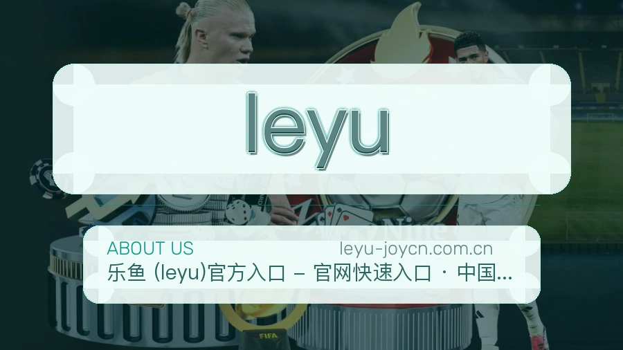 leyu平台服务介绍